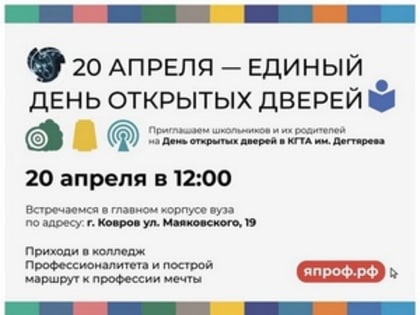 20 апреля во Владимирской области пройдёт Единый день открытых дверей в колледжах-участниках проекта «Профессионалитет»