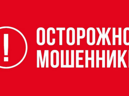 В Гусь-Хрустальном участились случаи очных (!) и телефонных мошенничеств