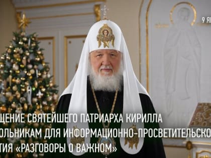 Видеообращение Святейшего Патриарха Московского и всея Руси Кирилла к учащимся