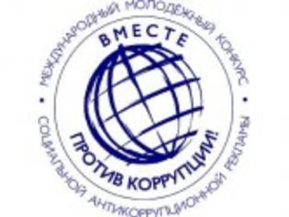 Стартовал очередной ежегодный Международный молодежный конкурс социальной антикоррупционной рекламы «Вместе против коррупции!»
