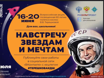Владимирцев приглашают к участию в акции «Навстречу звездам и мечтам»