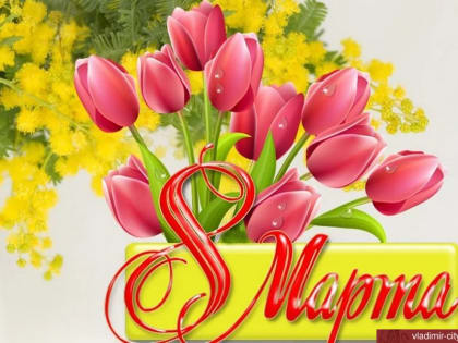 С Международным женским днем 8 Марта!