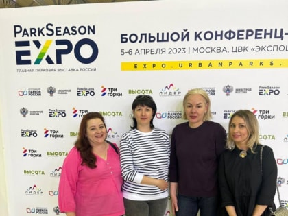 Представители муниципальных парков приняли участие в Международной выставке-конференции «ParkSeason Expo»