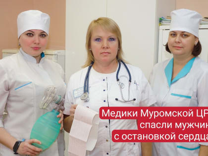 Медицинские работники Муромской ЦРБ спасли мужчину с остановкой сердца