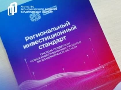 Внедрение нового элемента Регионального инвестиционного стандарта – «Бережливые технологии»