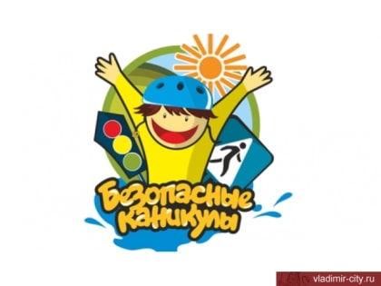 Безопасность детей на каникулах