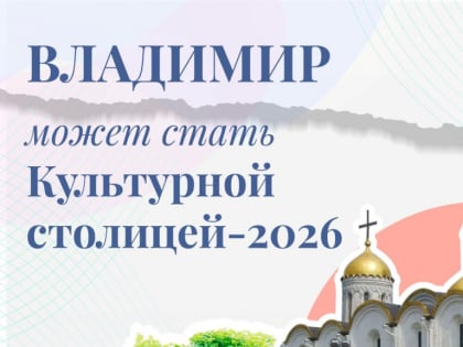 Владимир претендует на звание Культурной столицы России 2026 года