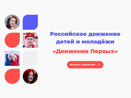 «ДВИЖЕНИЕ ПЕРВЫХ»