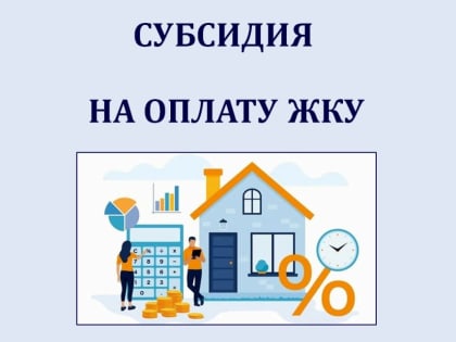 Малообеспеченным жителям Владимирской области доступна господдержка в виде жилищной субсидии