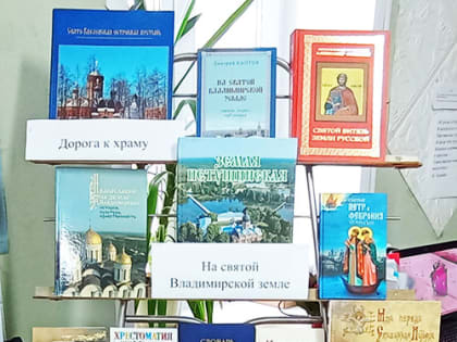 Книжная выставка «Дорога к храму». Библиотека пос. Труд