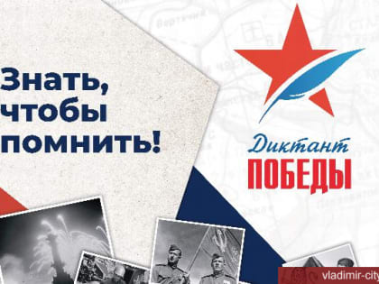 Диктант Победы 2023