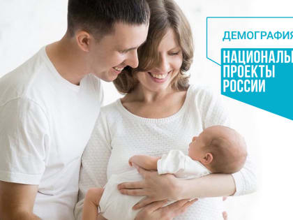 Нацпроект «Демография» во Владимирской области в действии