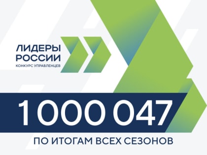 1 миллион заявок за 5 сезонов: завершилась регистрация участников пятого сезона конкурса управленцев «Лидеры России»