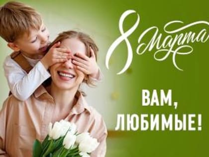 Поздравление главы города Алексея Соколова и председателя горсовета Николая Мокрова с Международным женским днем