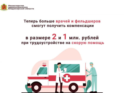 Больше врачей и фельдшеров смогут получить компенсации в размере 1 и 2 млн. рублей при трудоустройстве на скорую помощь