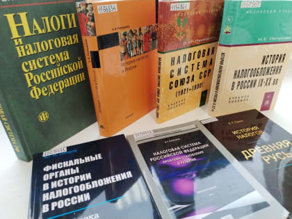 Выставка «День работника налоговых органов Российской Федерации»