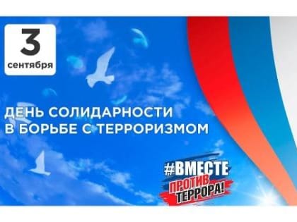 День солидарности в борьбе с терроризмом в России