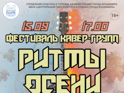 Фестиваль кавер-групп «Ритмы осени»