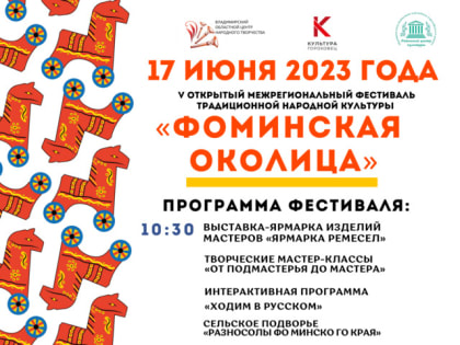 «Фоминская околица» встречает друзей