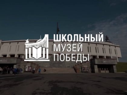 Школьные музеи Владимирской области могут стать партнерами московского Музея Победы