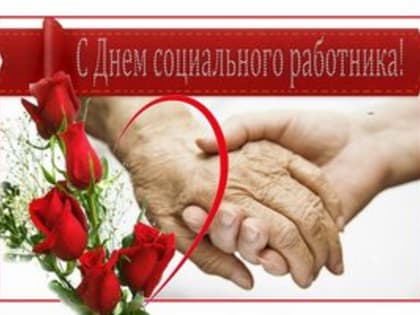 Поздравление Губернатора А.А.Авдеева с Днем социального работника