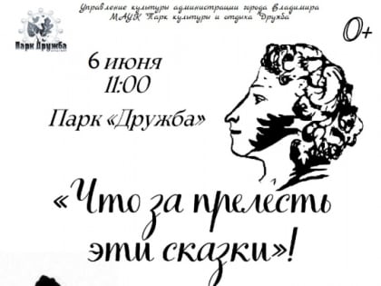 «Что за прелесть эти сказки!» Пушкинский праздник для детей