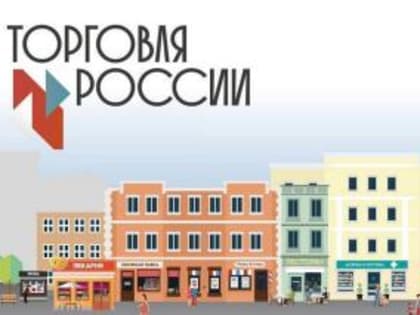 Предпринимателей приглашают к участию в VIII ежегодном конкурсе «Торговля России»