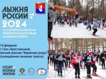 «Лыжня России – 2024» в городе Гусь-Хрустальном