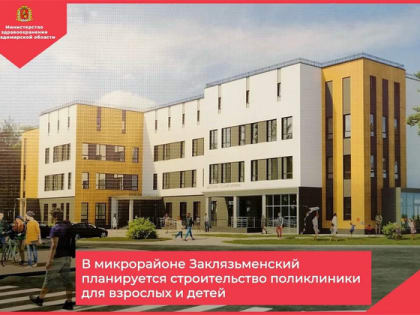 В бюджете Владимирской области предусмотрели средства на поликлинику в Заклязьменском