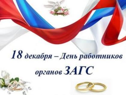 Поздравление главы города и председателя Совета народных депутатов с Днем работников органов ЗАГС