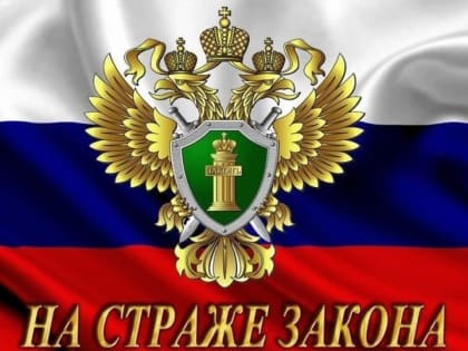 Поздравление главы города Алексея Соколова и председателя горсовета Николая Мокрова с Днем работника прокуратуры РФ