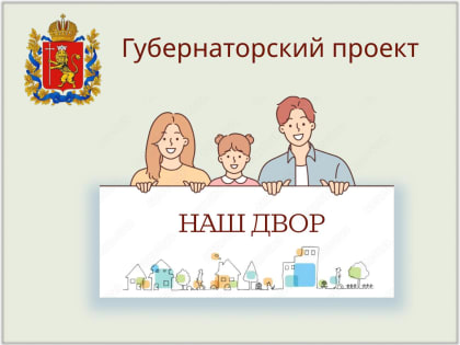 Уведомление о проведении отбора дворовых и прилегающих территорий для формирования адресного перечня в целях реализации мероприятий по их благоустройству на территории муниципально