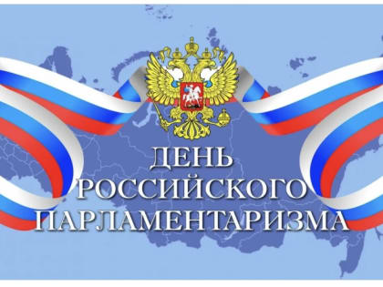 День российского парламентаризма