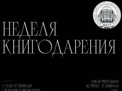 Покровский филиал МПГУ совместно с общественной организацией «Союз женщин Петушинского района» объявляет акцию «Неделя книгодарения».