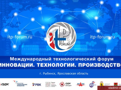Приглашаем к участию в IX Международном технологическом форуме «Инновации. Технологии. Производство»