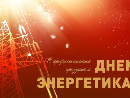22 декабря – День энергетика