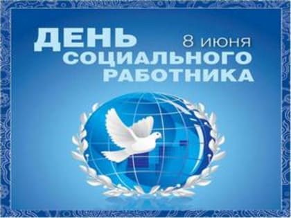 Поздравление Губернатора А.А.Авдеева с Днём социального работника в России, который отмечается 8 июня