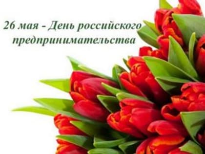 Поздравление главы города и председателя Совета народных депутатов с Днём российского предпринимательства