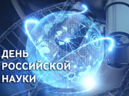 Поздравление главы города Коврова и председателя Совета народных депутатов с Днём российской науки