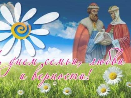 6 июля в Киржаче пройдет праздничная развлекательная программа, посвященная Дню семьи, любви и верности