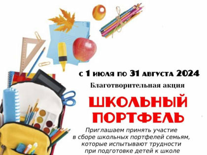 Благотворительная акция «Школьный портфель»
