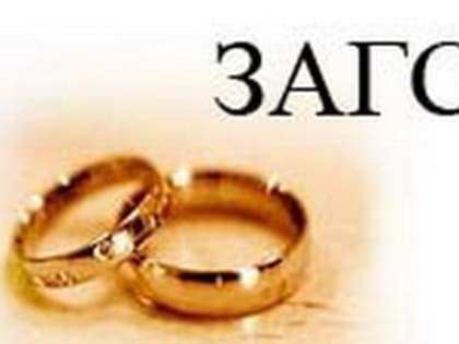 Органы загс. Расшифровка загс по буквам. Загс расшифровать. Загс табличка. Загс расшифровка.