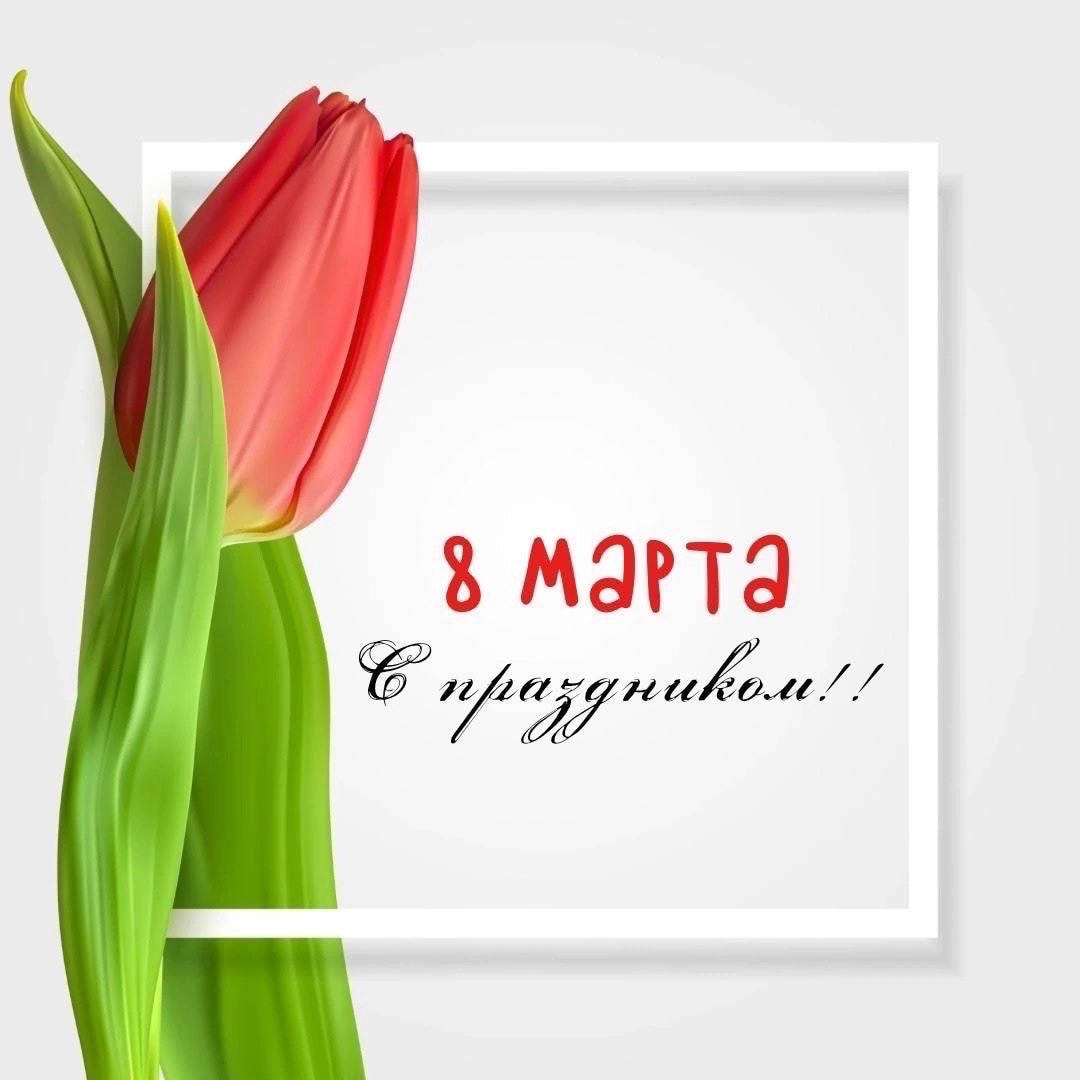 8 Марта