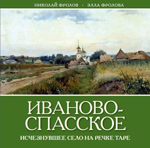 Иванов новая книга. Иваново Спасское село. Ивановское Спасский район. Село Иванов. Спасское Владимирская.