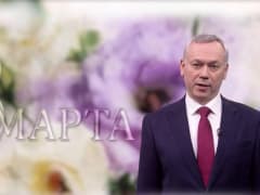 Губернатор Новосибирской области поздравил женщин с 8 марта