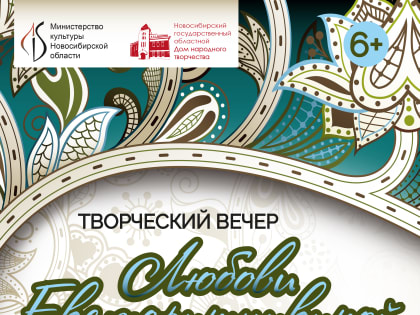 «Народное признание»: новосибирцев приглашают на творческий вечер композитора Любови Екатеринушкиной