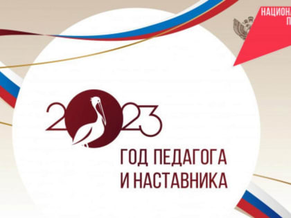 В Новосибирской области стартовал Год педагога и наставника