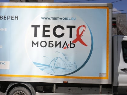 Тест-мобиль бесплатно проверит на половые инфекции в Новосибирске