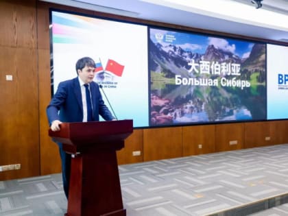 Инвестиционный потенциал «Большой Сибири» на ярмарке в Китае