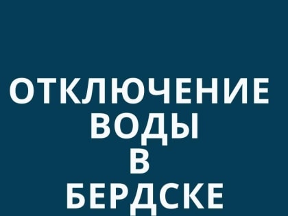 Из-за дефекта на трубе 9 домов останутся без воды в центре Бердска